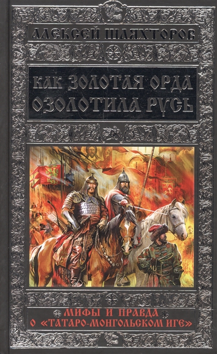 

Как Золотая Орда озолотила Русь Мифы и правда о татаро-монгольском иге