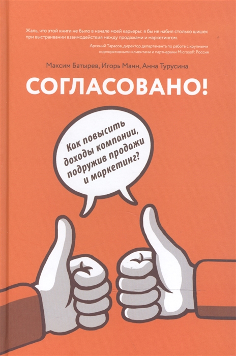 

Согласовано Как повысить доходы компании подружив продажи и маркетинг