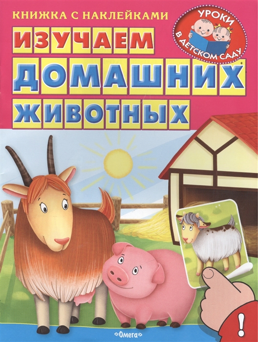 

Изучаем домашних животных Книжка с наклейками