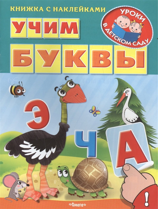 

Учим буквы Книжка с наклейками