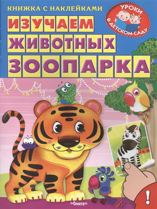 

Изучаем животных зоопарка Книжка с наклейками