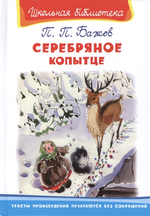 

Серебряное копытце