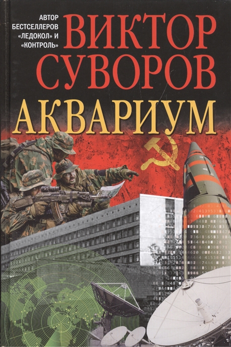 Суворов В. Аквариум