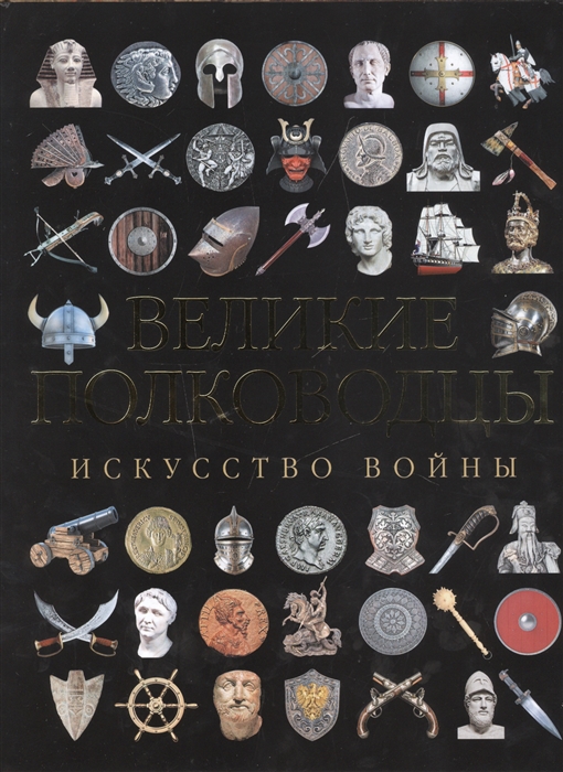 

Великие полководцы Искусство войны