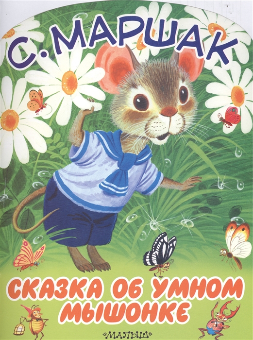 

Сказка об умном мышонке