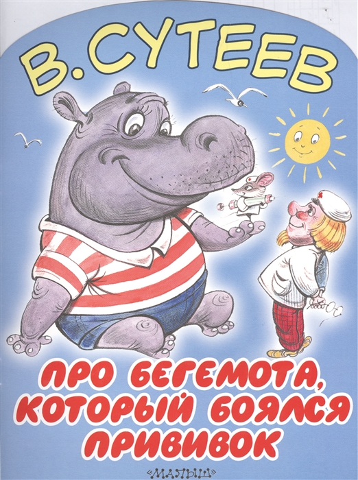 

Про бегемота который боялся прививок