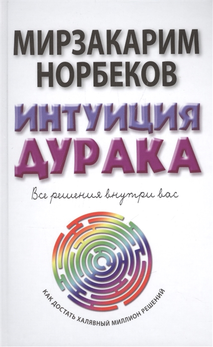 

Интуиция дурака или Как достать халявный миллион решений