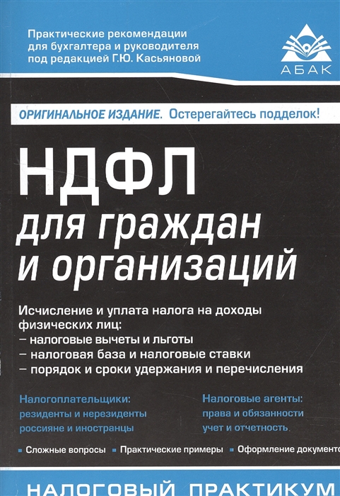 

НДФЛ для граждан и организаций Сложные вопросы Практические примеры Оформление документов