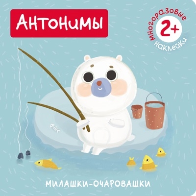 

Милашки-очаровашки Антонимы