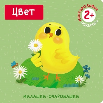 

Милашки-очаровашки Цвет