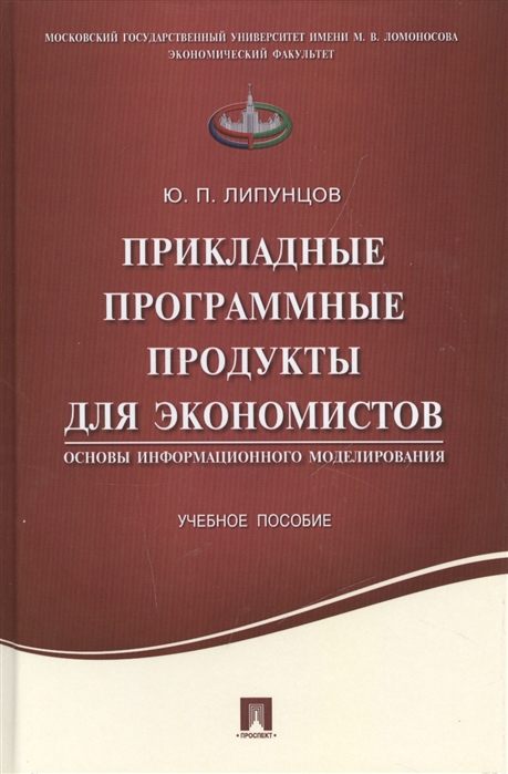 Липунцов Ю. - Прикладные программные продукты для экономистов Основы информационного моделирования Учебное пособие