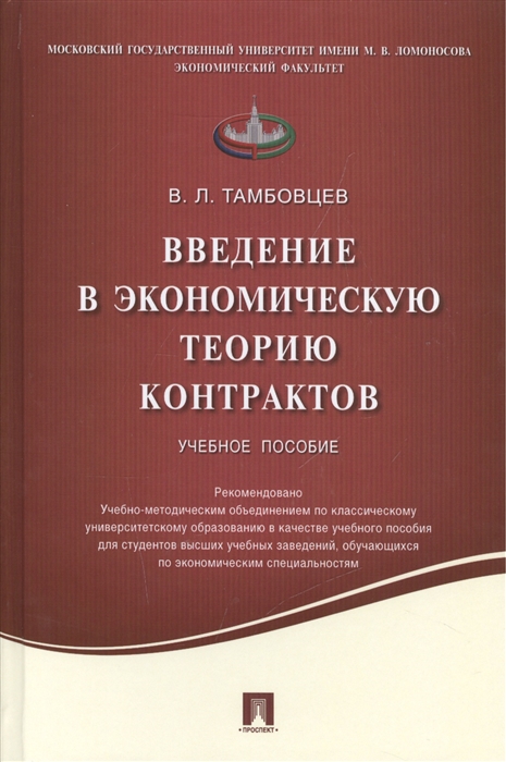 Тамбовцев В. - Введение в экономическую теорию контрактов Учебное пособие