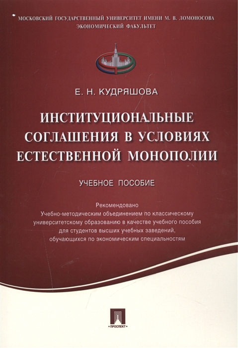 Кудряшова Е. - Институциональные соглашения в условиях естественной монополии Учебное пособие