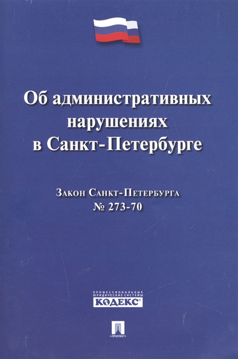 

Закон Санкт-Петербурга Об административных нарушениях в Санкт-Петербурге