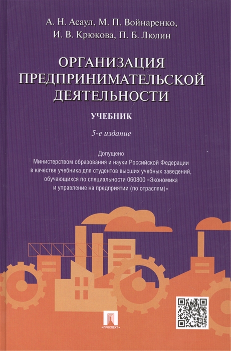 Асаул А., Войнаренко М., Крюкова И., Люлин П. - Организация предпринимательской деятельности Учебник