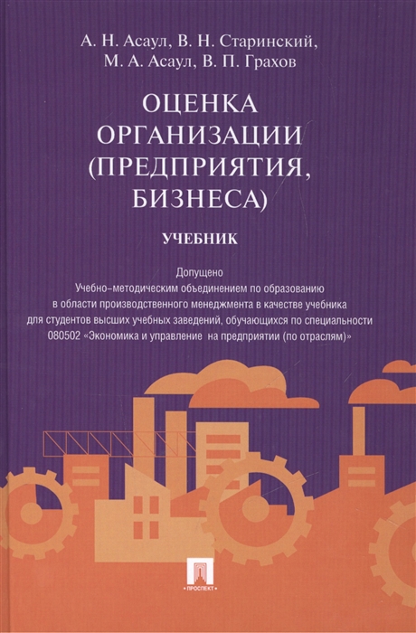 

Оценка организации предприятия бизнеса Учебник