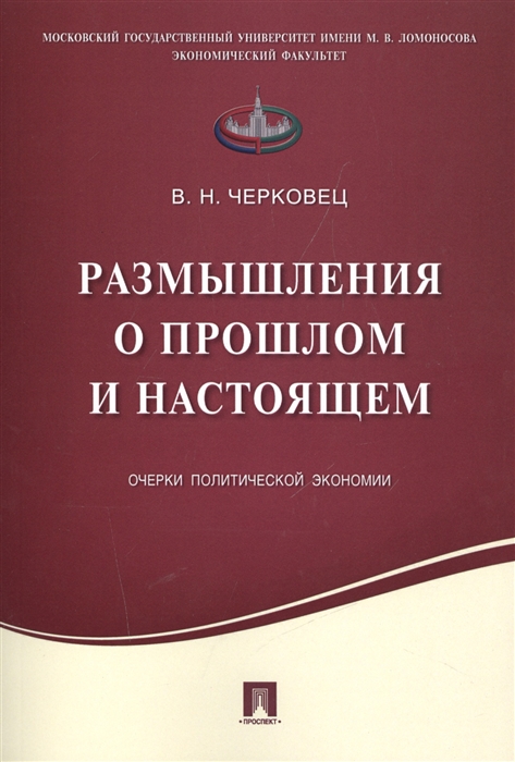 

Размышления о прошлом и настоящем Очерки политической экономии