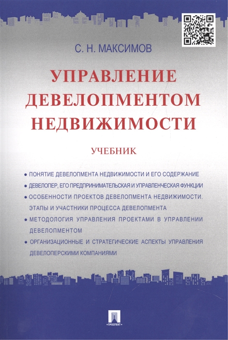 

Управление девелопментом недвижимости Учебник