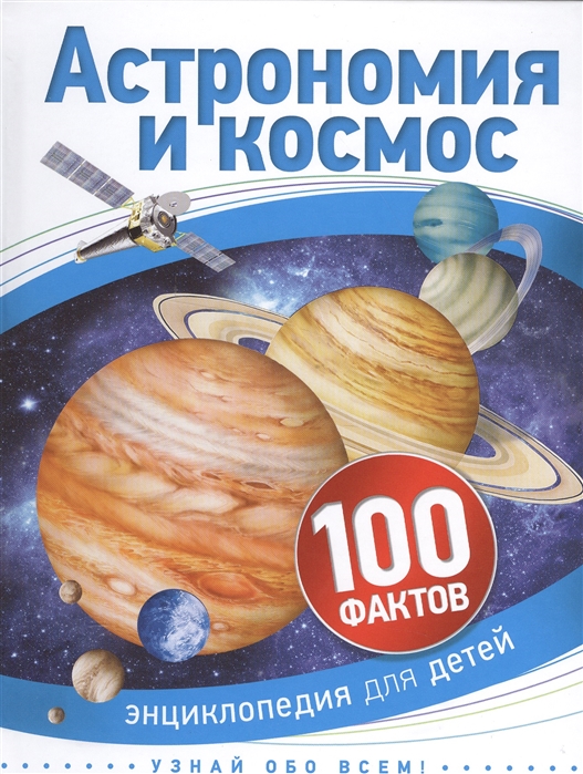 

Астрономия и космос Энциклопедия для детей