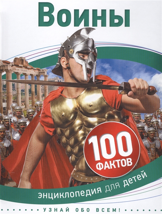 

Воины Энциклопедия для детей