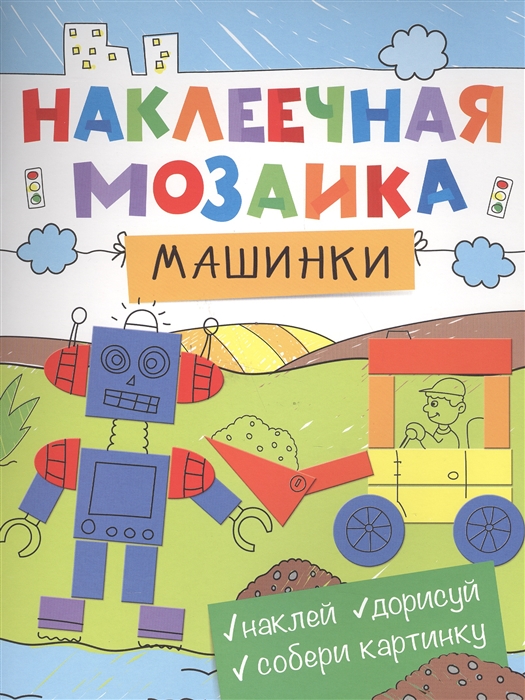 

Машинки Наклеечная мозаика Наклей Дорисуй Собери картинку