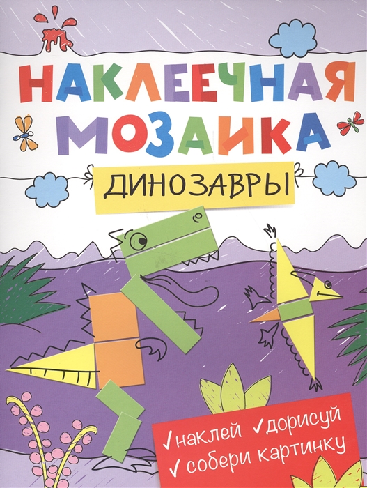 

Динозавры Наклеечная мозаика Наклей Дорисуй Собери картинку