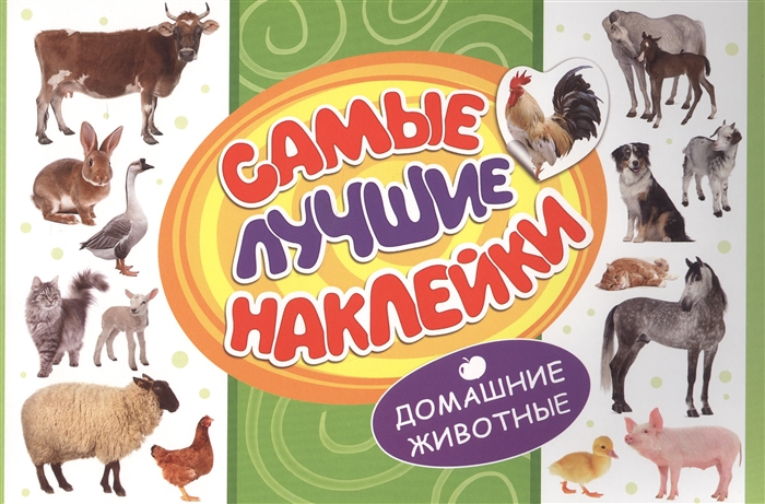 

Самые лучшие наклейки Домашние животные