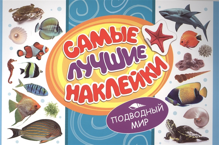 

Самые лучшие наклейки Подводный мир