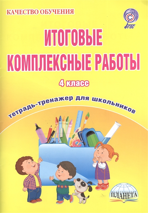 

Итоговые комплексные работы 4 класс Тетрадь-тренажер для школьников