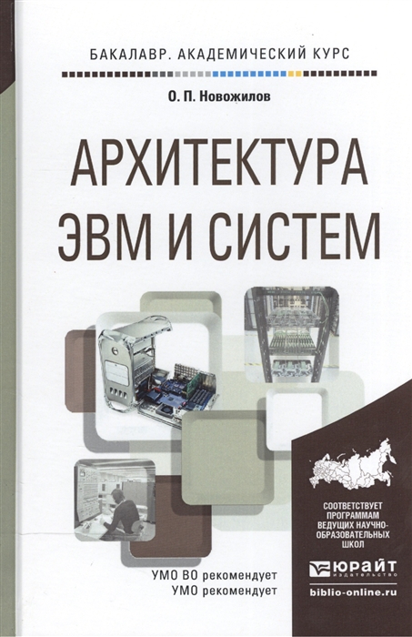 

Архитектура ЭВМ и систем Учебное пособие для академического бакалавриата