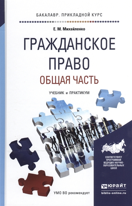 Михайленко Е. - Гражданское право Общая часть Учебник и практикум