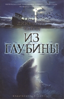 Из глубины Из глубины