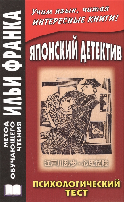 

Японский детектив Р Эдогава Психологический тест