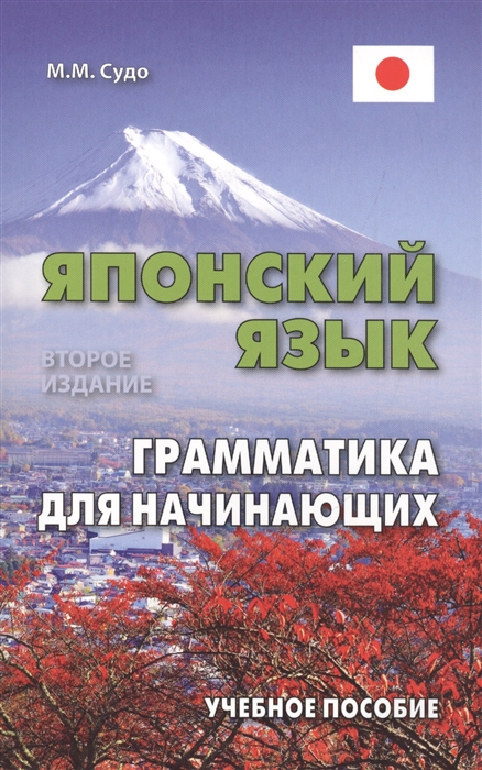 

Японский язык Грамматика для начинающих Учебное пособие