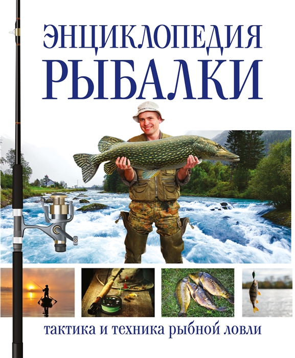 Энциклопедия рыбалки тактика и техника рыбной ловли