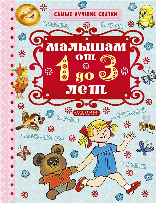 Александрова З., Барто А., Бианки В., Маршак С. и др. - Малышам от 1 до 3 лет