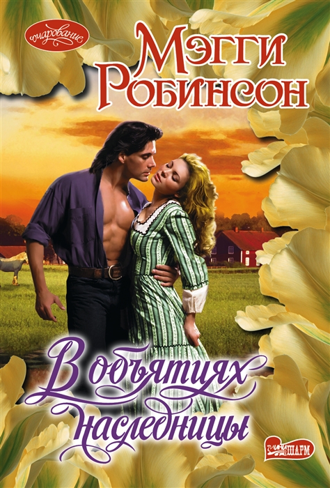 

В объятиях наследницы роман