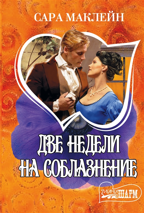 

Две недели на соблазнение