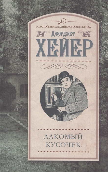 

Лакомый кусочек