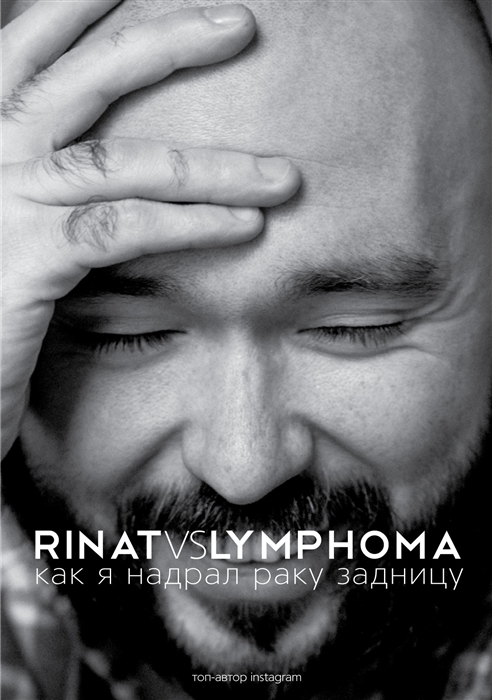 

Rinat VS Lymphoma Как я надрал раку задницу