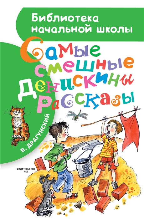 

Самые смешные Денискины рассказы