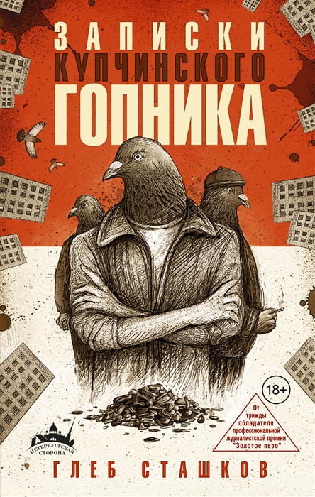 

Записки купчинского гопника