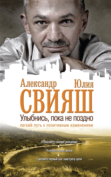 

Улыбнись пока не поздно