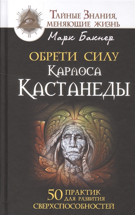 

Обрети силу Карлоса Кастанеды 50 практик для развития сверхспособностей