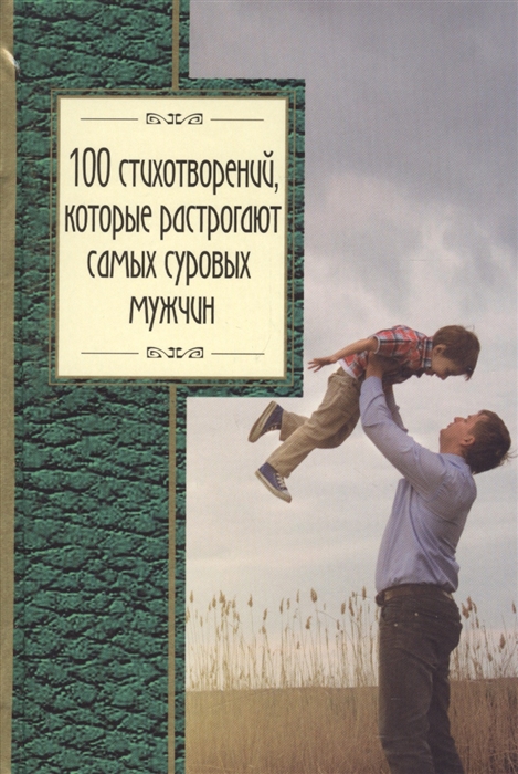 Дельвиг А., Блок А., Клюев Н. и др. - 100 стихотворений которые растрогают самых суровых мужчин