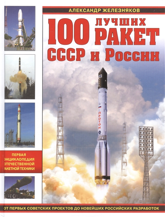 

100 лучших ракет СССР и России Первая энциклопедия отечественной ракетной техники