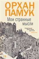 Мои странные мысли Мои странные мысли
