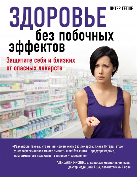 

Здоровье без побочных эффектов. Защитите себя и близких от лекарств