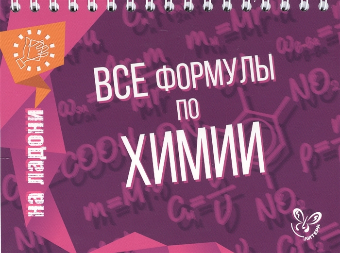 

Все формулы по химии