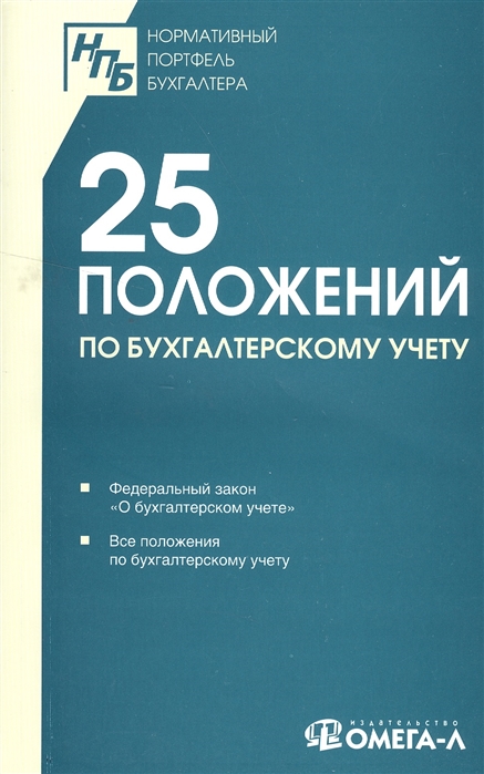 

25 положений по бухгалтерскому учету Сборник документов